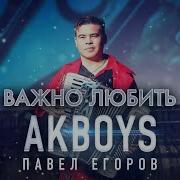 Akboys Важно