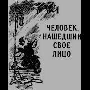 Человек Нашедший Свое Лицо 11