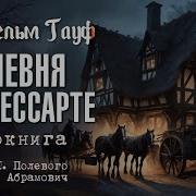 Харчевня В Шпессарте