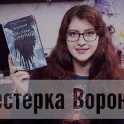 Ли Бардуго Шестерка Воронов Аудиокнига