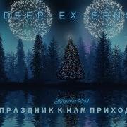 Праздник К Нам Приходит Deep X Sense Минус