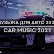 Музыка Для Автозвука 2022