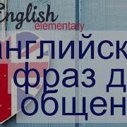 45 Английских Фраз Для Разговора Обязательные Фразы Для Английского Разговора