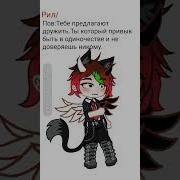 Я Не Могу Доверять Gacha Life