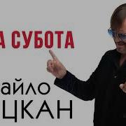 П Яна Субота