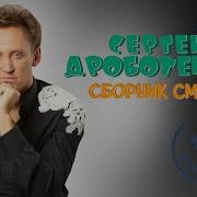 Новые Выступления Дроботенко