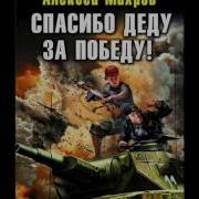 Алексей Махров Спасибо Деду За Победу