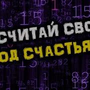 Код Счастья