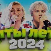 Песни Лето 2024 Года