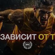 Все Зависит От Тебя Мотивационное Видео Для Жизни