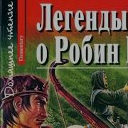 Legends Of Robin Hood Английский Клуб
