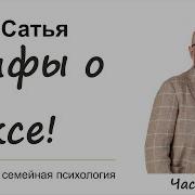 Сатья Мифы О Сексе Часть 2