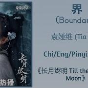 Boundary 界 Tia Ray