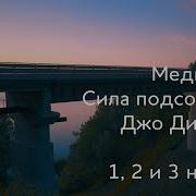 Джо Диспенза Медитация 3 Неделя