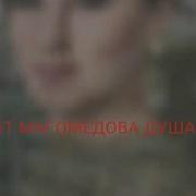Кавсарат Магомедова Душа Больна