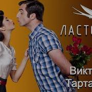 Ласточка Виктор Тартаров