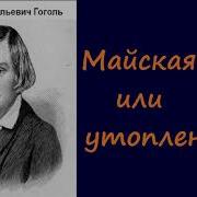 Гоголь Майская Ночь Или Утопленница