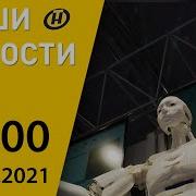 Наши Новости Онт 21 04 2021