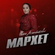 Раяна Асланбекова Керла Дахар