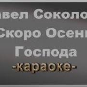 Рингтон Скоро Осень Господа