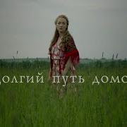 Долгий Путь Домой Книга 3