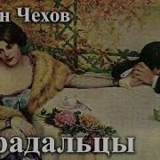 Чехов Страдальцы