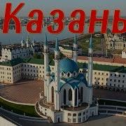 Казань Город