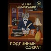 Аудиокниги Михаил Самарский