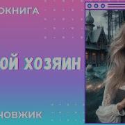 Аудиокниги Алла Човжик 2025