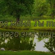 Бальжик Для Меня Ты Так Много Значишь