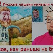 Россиянин Съел Сослуживца Чеченцам Бросили Вызов Почему Молчит