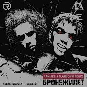 Коста Лакоста Элджей Бронежилет Ramirez D Anuchin Rmx