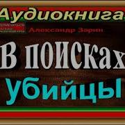 Аудиоспектакль В Поисках Убийцы Зарин