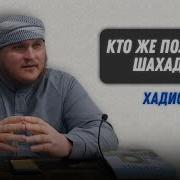 Кто Же Получает Шахаду Хадис 12 Арслан Булгарский