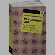 Революция Сна