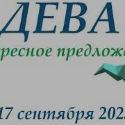 Дева Сентябрь 2023 Таро Гороскоп На Неделю Прогноз Круглая Колода 4 Сферы Жизни Совет