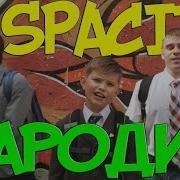 Деспасито Школьный Музыкал