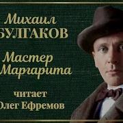 Мастер И Маргарита Читает Олег Ефремов