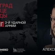 Алексей Исаев Лекции Про Ленинград