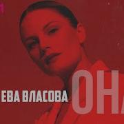 Ева Власова Remix