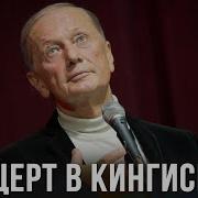 Михаил Задорнов Концерт В Кингисеппе 28 12 11 Полная Версия