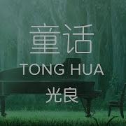 Michael Wong 光良 Fairy Tale 童话 Tong Hua