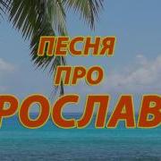 Песня С Именем Ярослав