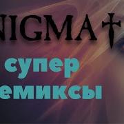 Enigma Remix 10 00 Часов