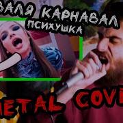 Карнавал Психушка Metal Cover