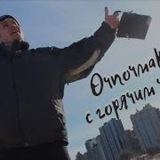 Эчпочмак С Горячим Чаем Минус