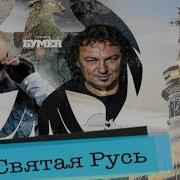 Святая Русь Бумер
