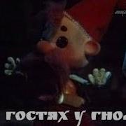 В Гостях У Гномов Мультфильм 1975