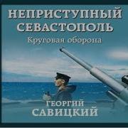 Георгий Савицкий Аудиокниги