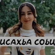 Элина Дагаева Висахьа Соьца Новинка